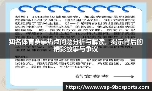 知名体育赛事热点问题分析与解读，揭示背后的精彩故事与争议