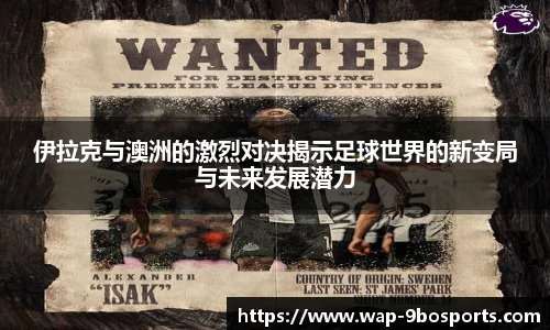 伊拉克与澳洲的激烈对决揭示足球世界的新变局与未来发展潜力