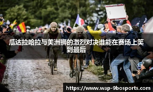 瓜达拉哈拉与美洲狮的激烈对决谁能在赛场上笑到最后